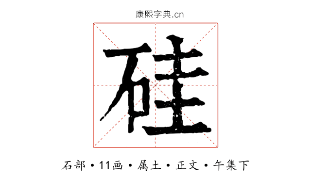 硅