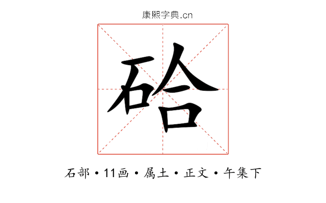 硆