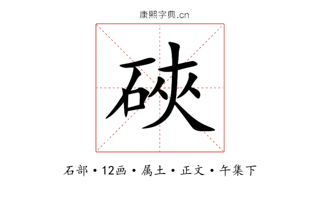 硤