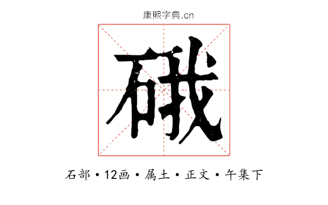 硪