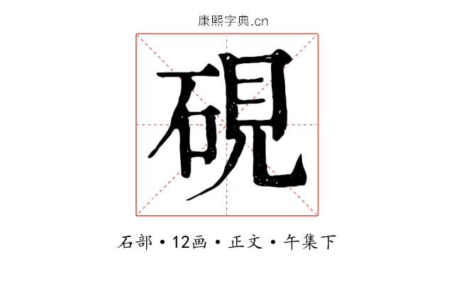 硯