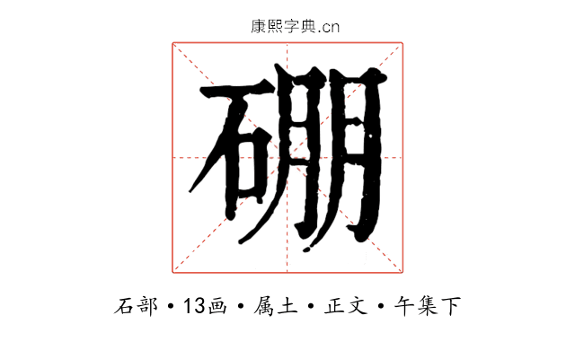 硼