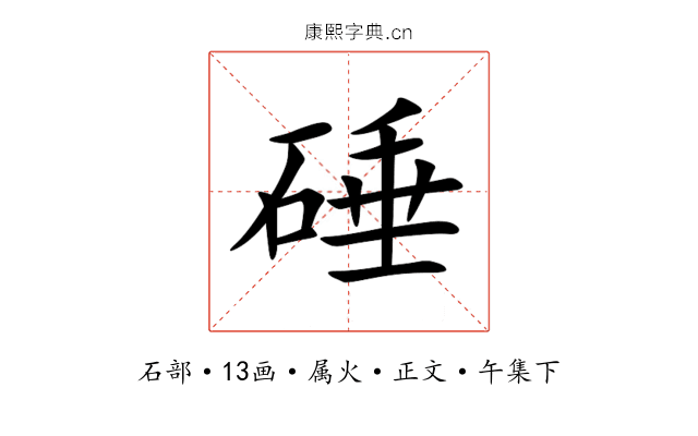 硾