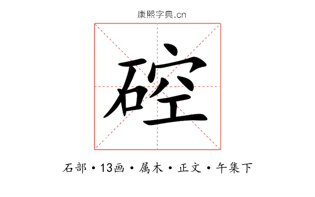 硿