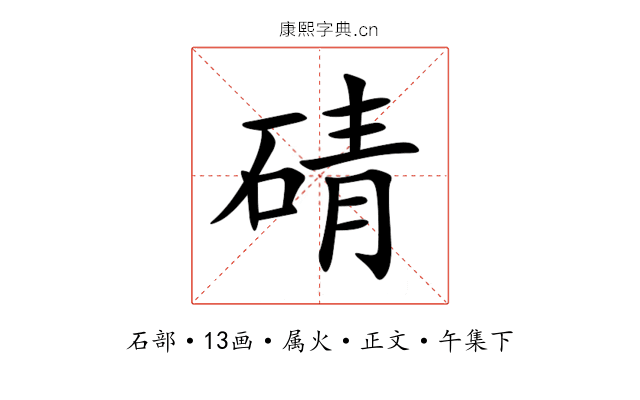 碃