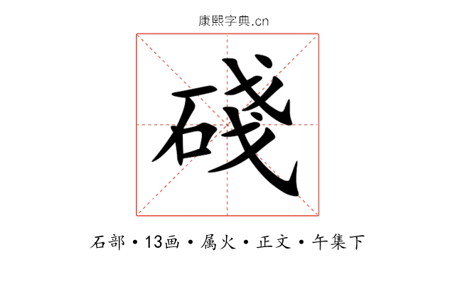碊