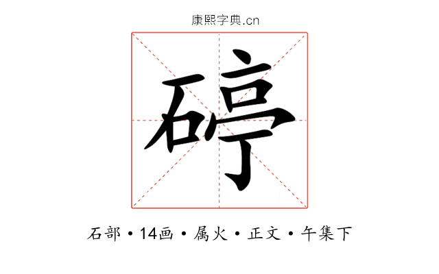 碠