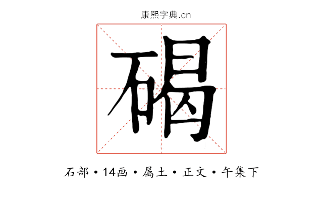 碣