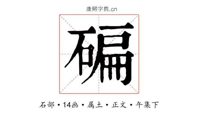 碥