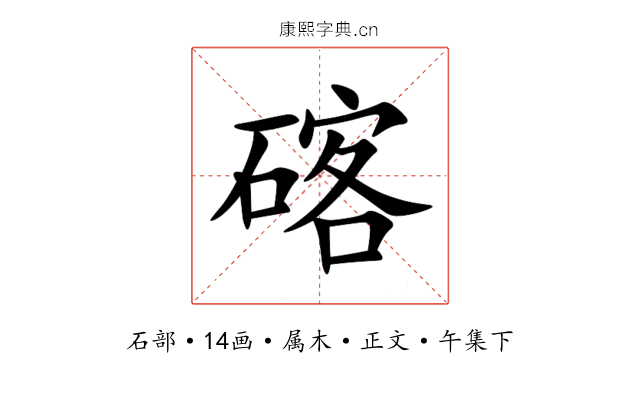 碦