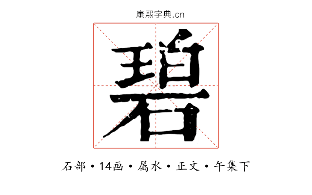 碧