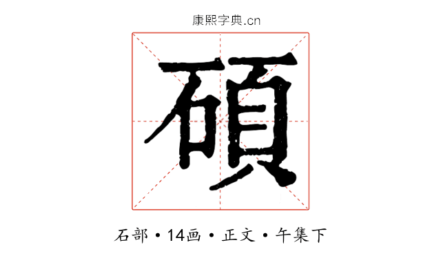 碩