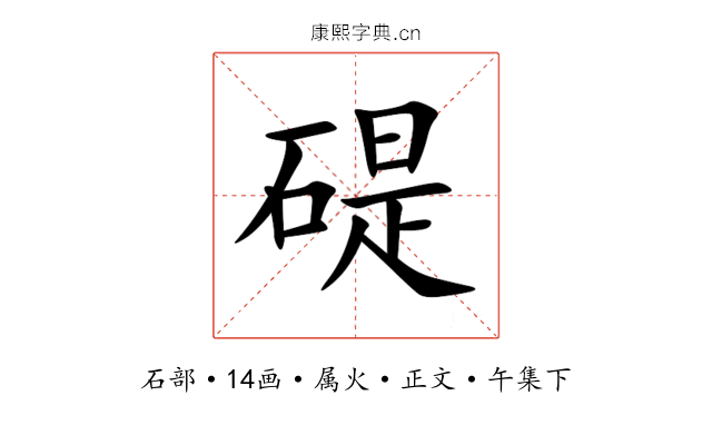 碮