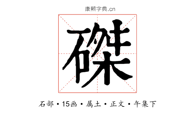 磔