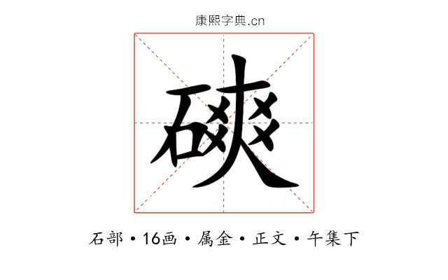 磢