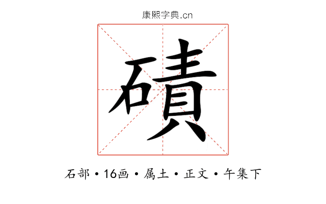 磧