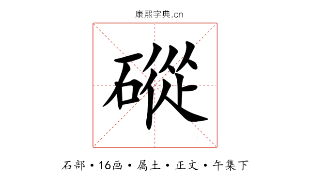 磫