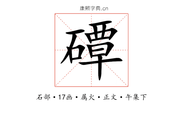 磹