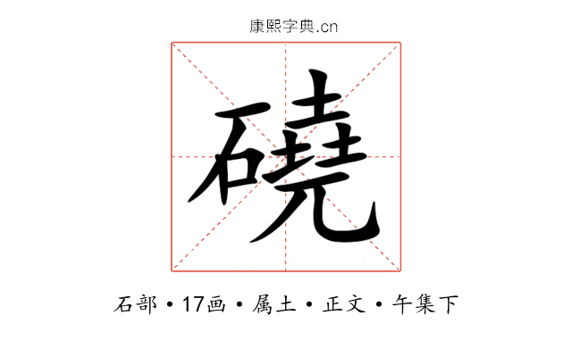 磽