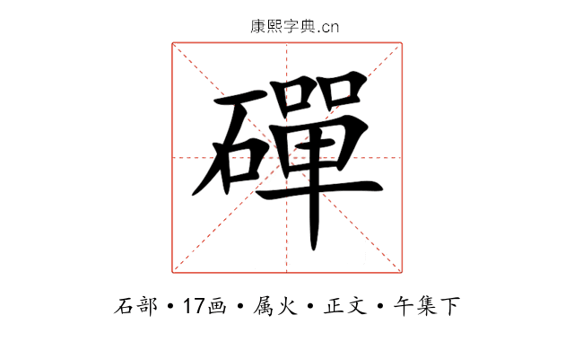 磾