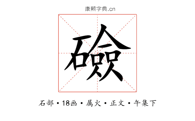 礆
