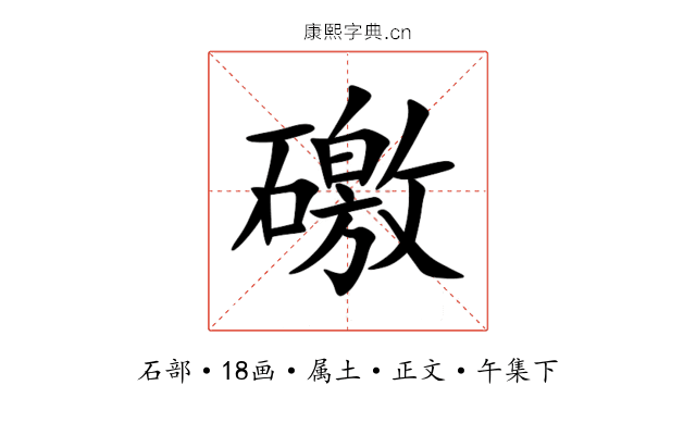 礉