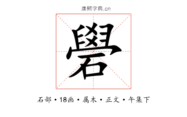 礐