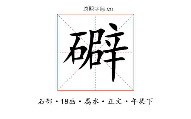 礔