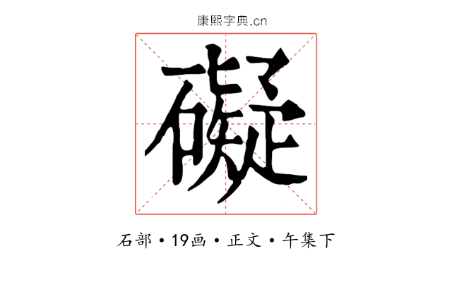 礙