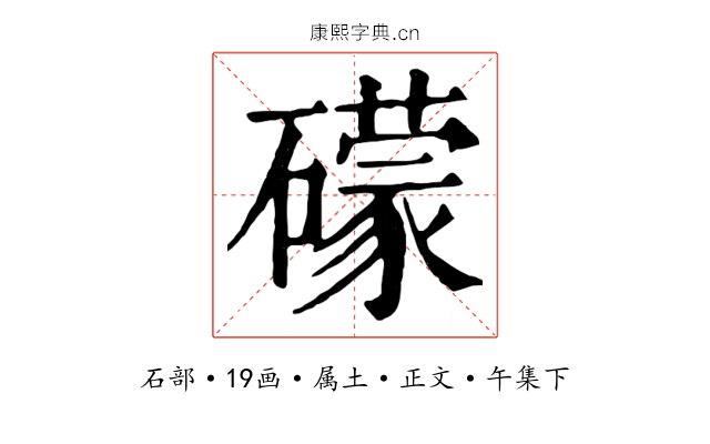 礞