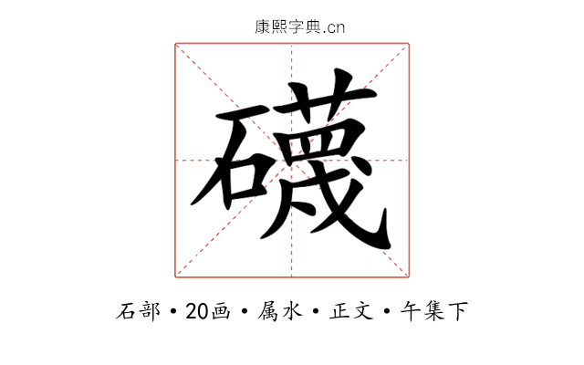 礣