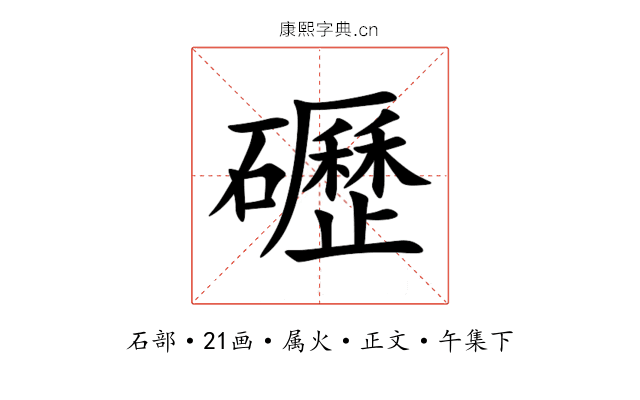 礰