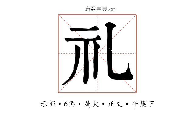 礼
