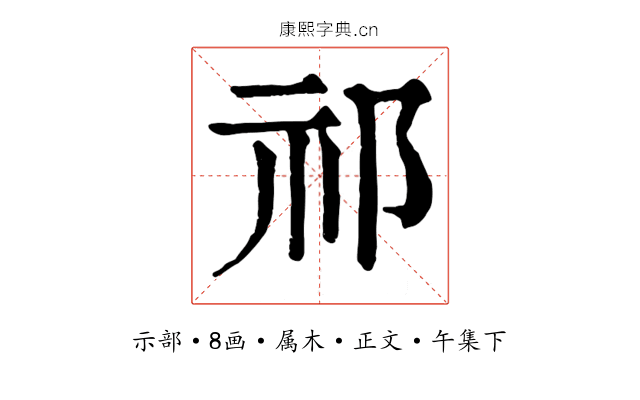 祁