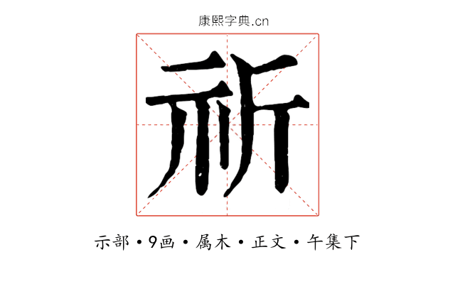 祈