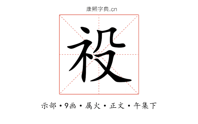 祋