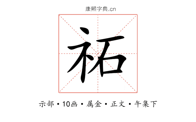祏