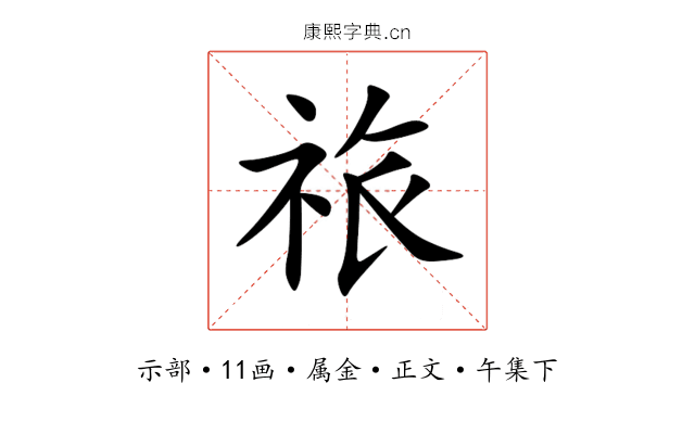 祣