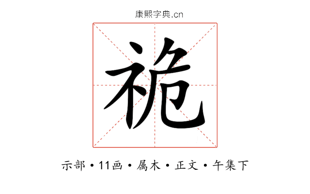祪