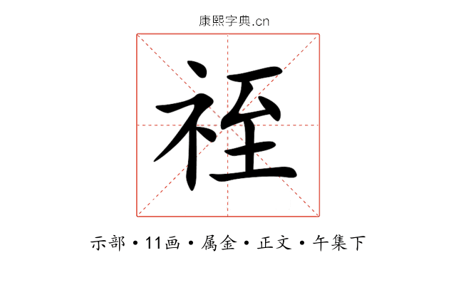 祬