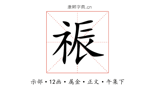 祳
