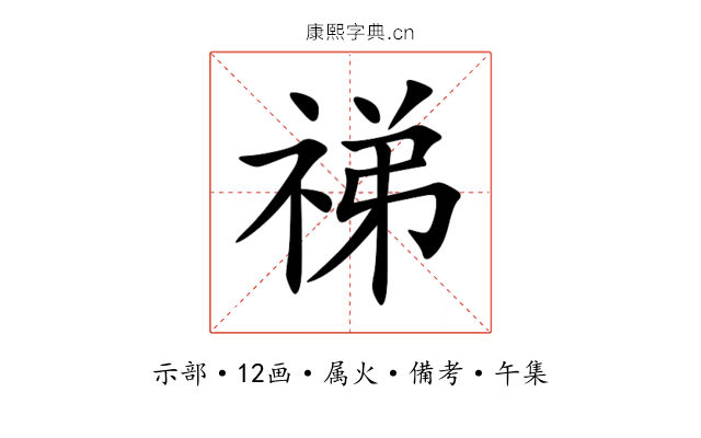 祶