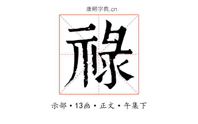 祿