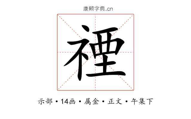 禋