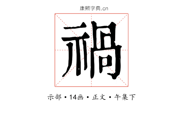 禍
