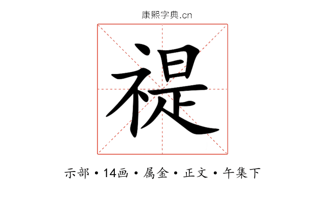 禔
