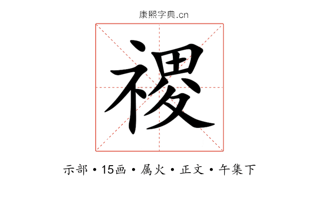禝