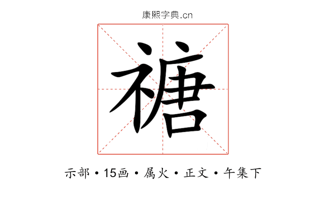 禟