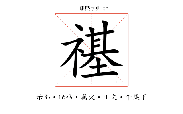 禥