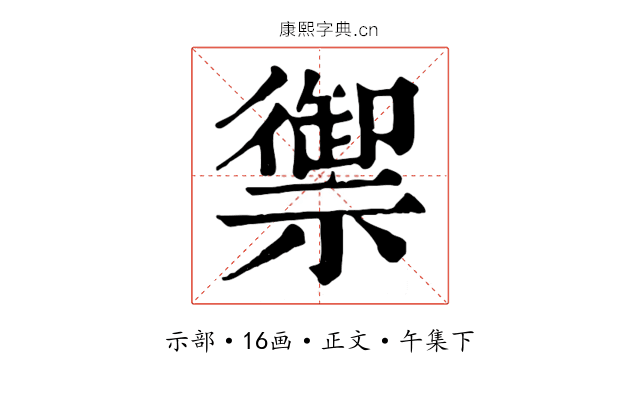 禦